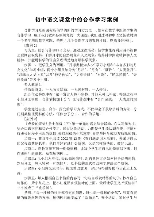 初中语文课堂中的合作学习案例