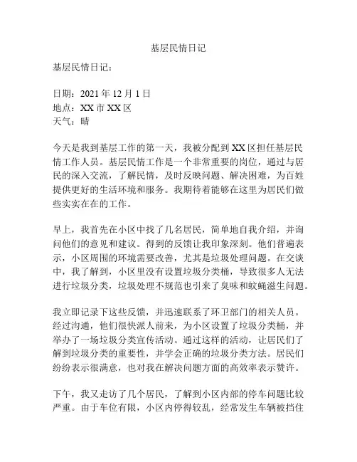 基层民情日记