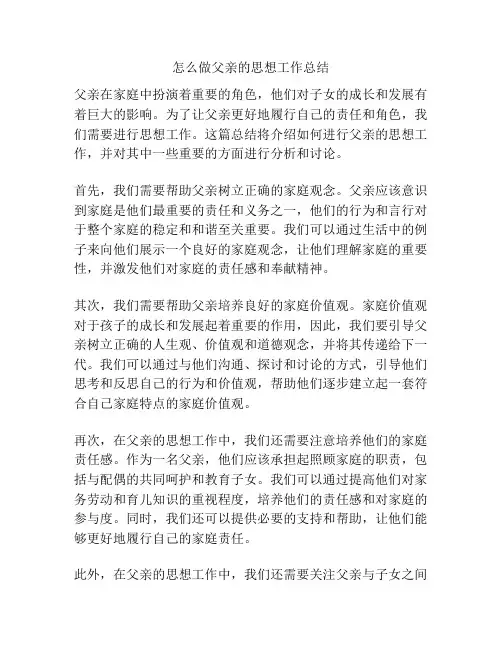 怎么做父亲的思想工作总结