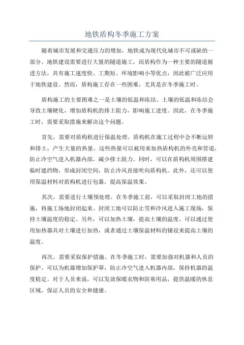 地铁盾构冬季施工方案