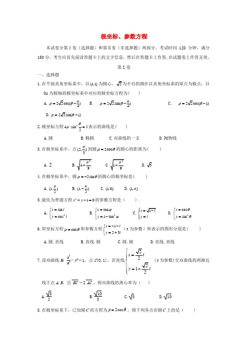 (专题密卷)河北省衡水中学高考数学 万卷检测 极坐标、参数方程