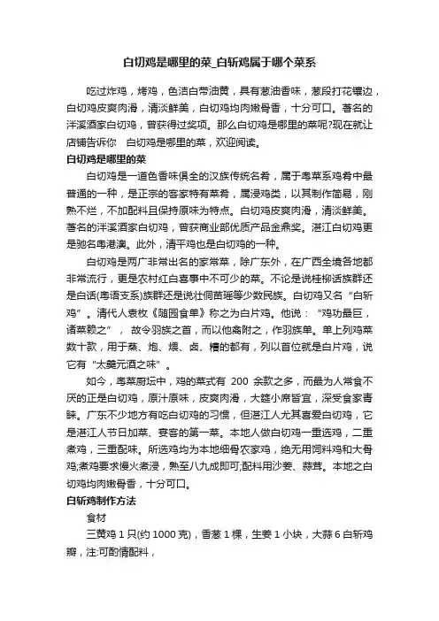 白切鸡是哪里的菜_白斩鸡属于哪个菜系