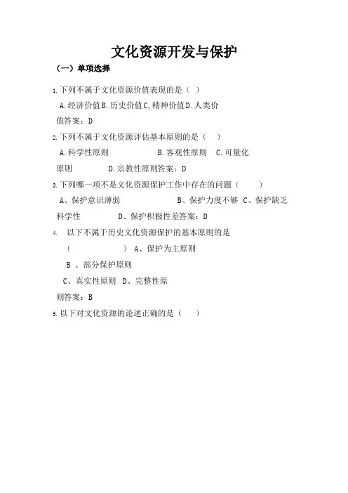江苏开放大学文化资源开发与保护试题库2020答案