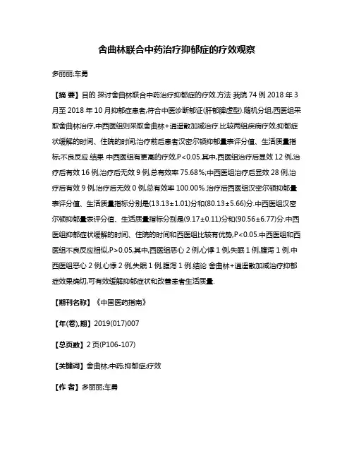 舍曲林联合中药治疗抑郁症的疗效观察