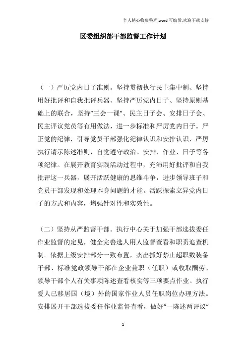区委组织部干部监督工作计划