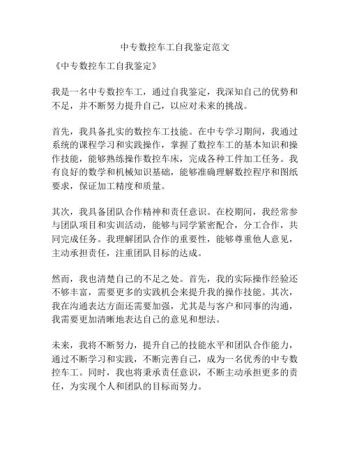 中专数控车工自我鉴定范文