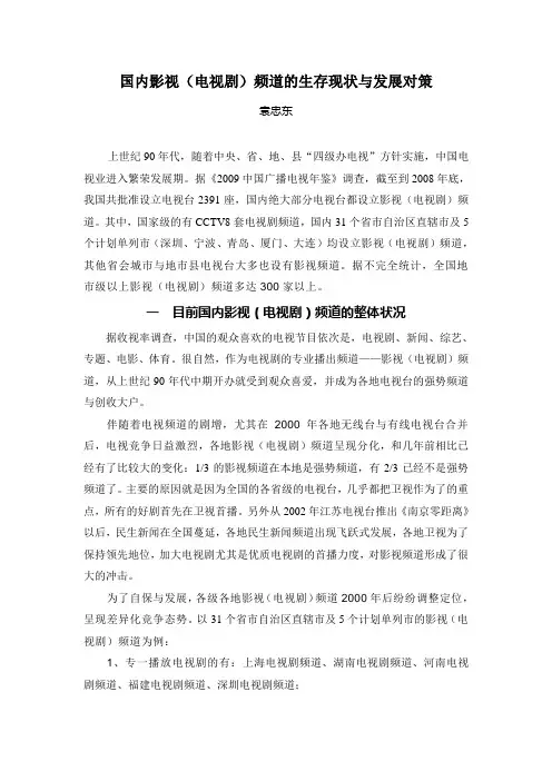 国内影视(电视剧)频道的生存现状与发展对策