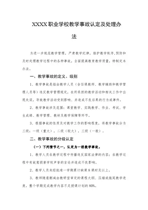 职业学校教学事故认定及处理办法