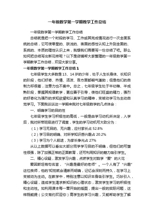 一年级数学第一学期教学工作总结