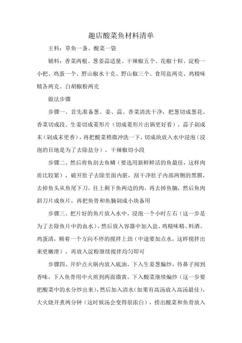 趣店酸菜鱼材料清单