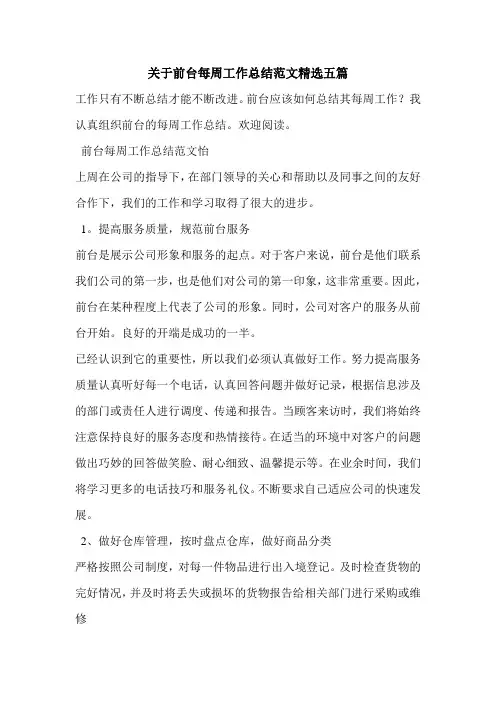 关于前台每周工作总结范文精选五篇