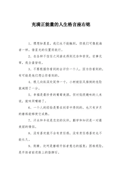 充满正能量的人生格言座右铭