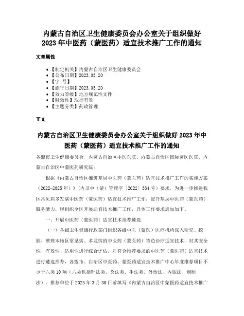 内蒙古自治区卫生健康委员会办公室关于组织做好2023年中医药（蒙医药）适宜技术推广工作的通知
