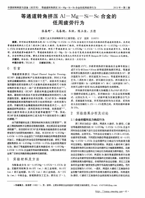 等通道转角挤压Al一Mg—Si—Sc合金的低周疲劳行为