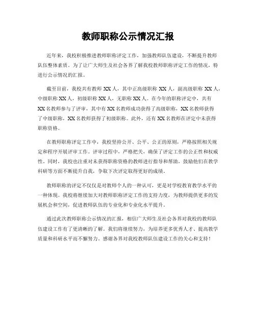 教师职称公示情况汇报
