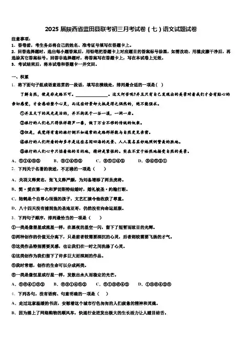 2025届陕西省蓝田县联考初三月考试卷(七)语文试题试卷含解析