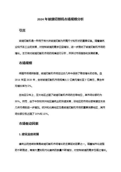 2024年玻璃切割机市场规模分析