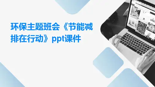 环保主题班会《节能减排在行动》PPT课件