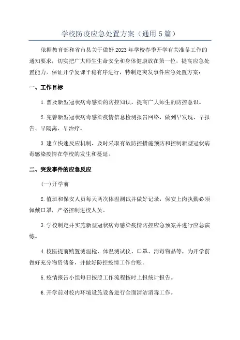 学校防疫应急处置方案(通用5篇)