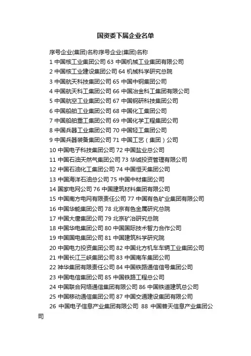 国资委下属企业名单