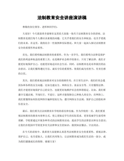 法制教育安全讲座演讲稿