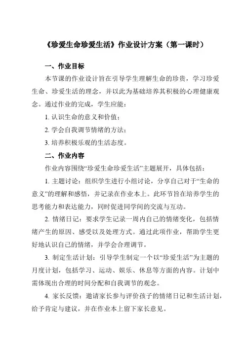 《第十八课珍爱生命珍爱生活》作业设计方案-初中心理健康龙教版八年级下册