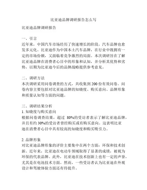 比亚迪品牌调研报告怎么写