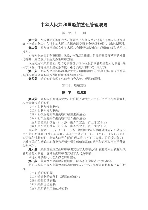 中华人民共和国船舶签证管理规则