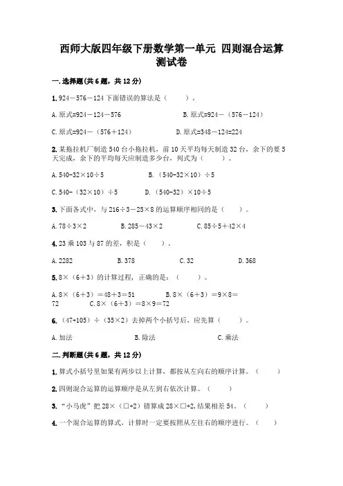 西师大版四年级下册数学第一单元 四则混合运算 测试卷及答案解析
