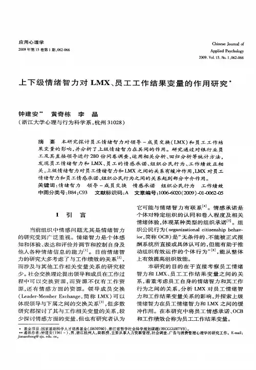 上下级情绪智力对LMX、员工工作结果变量的作用研究