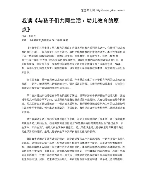 我读《与孩子们共同生活：幼儿教育的原点》