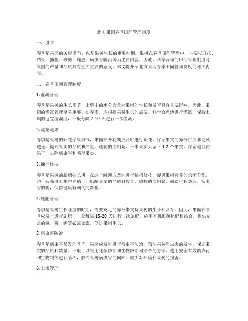 北方果园春季田间管理制度
