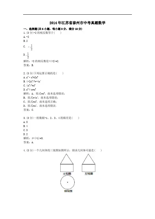 江苏省泰州市中考真题数学