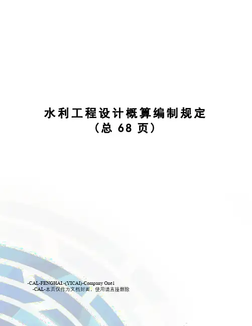 水利工程设计概算编制规定