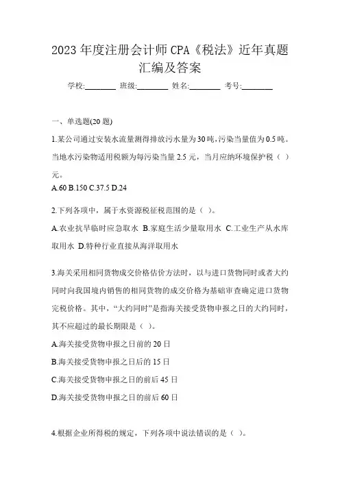 2023年度注册会计师CPA《税法》近年真题汇编及答案