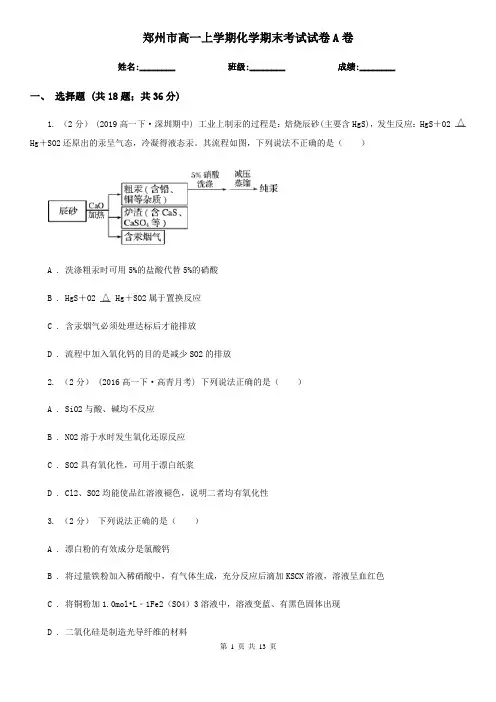 郑州市高一上学期化学期末考试试卷A卷