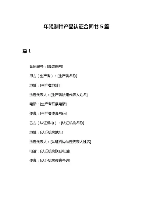 年强制性产品认证合同书5篇