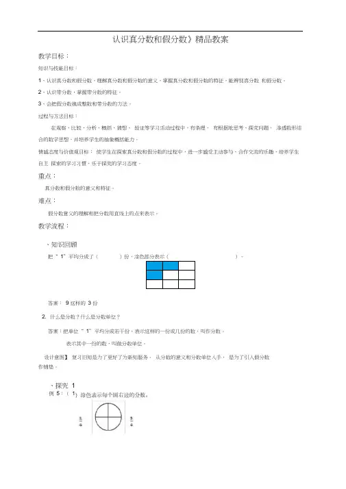 苏教版小学五年级数学下册《认识真分数和假分数》精品教案