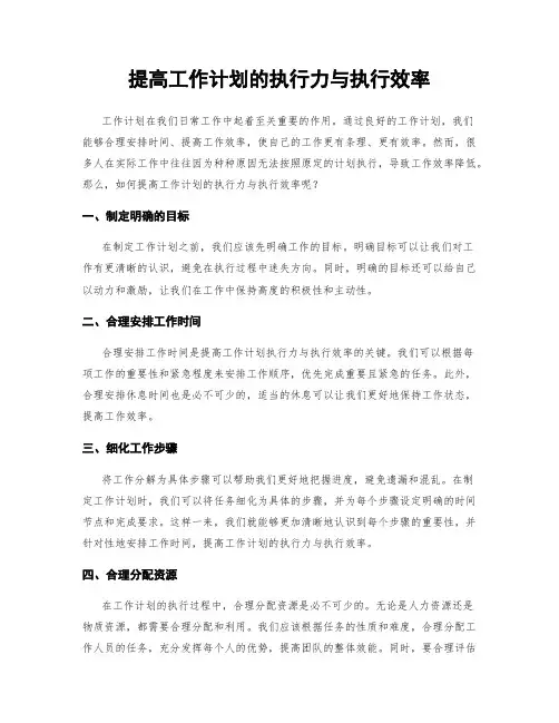 提高工作计划的执行力与执行效率