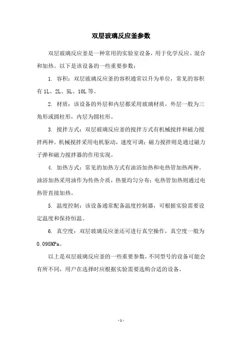 双层玻璃反应釜参数