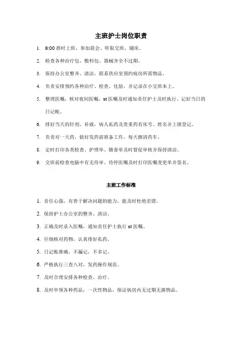 主班护士岗位职责及工作标准
