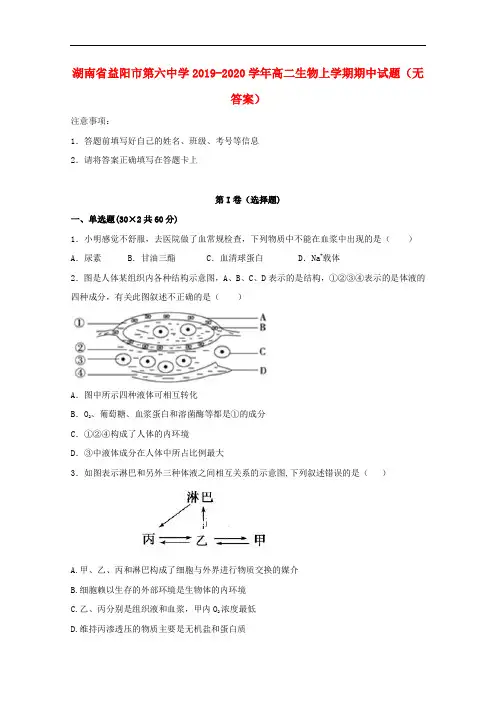 湖南省益阳市第六中学2019_2020学年高二生物上学期期