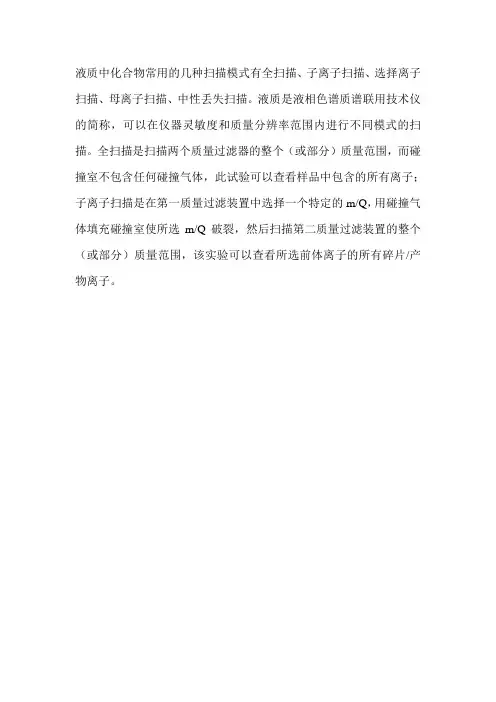 液质中化合物常用的几种扫描模式