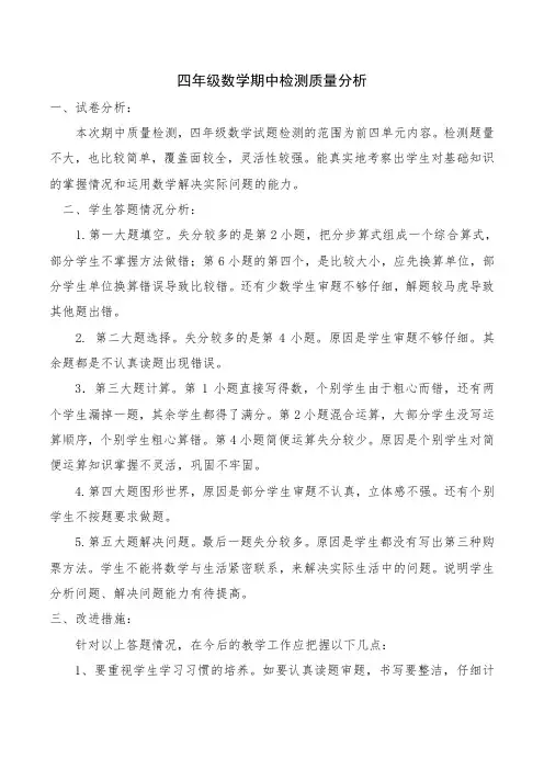 2018四年级数学期中检测质量分析
