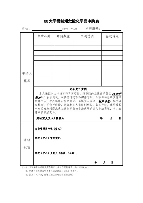 大学易制爆危险化学品申购表
