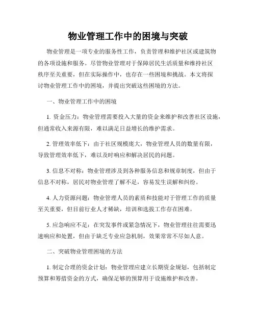 物业管理工作中的困境与突破