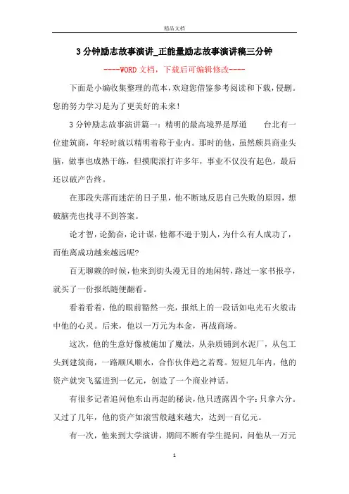 3分钟励志故事演讲_正能量励志故事演讲稿三分钟