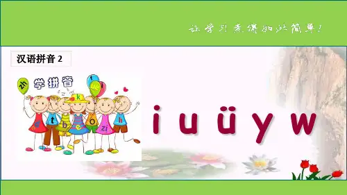 汉语拼音 《 i u ü y w》 人教部编版优秀课件