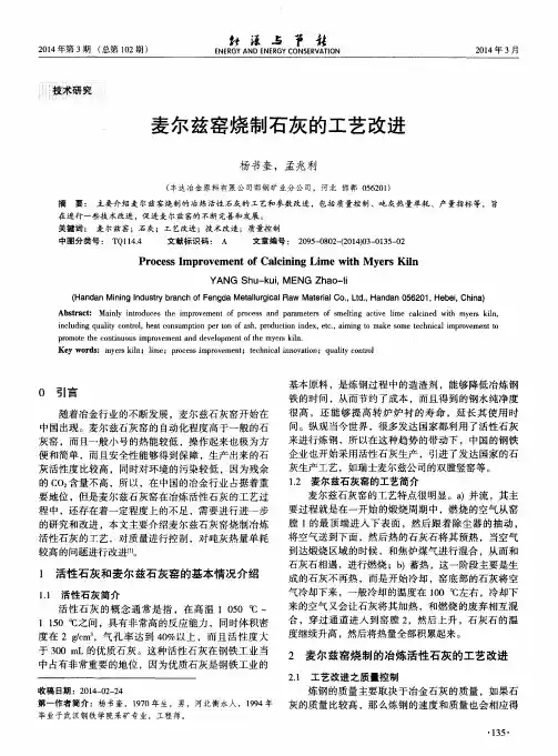 麦尔兹窑烧制石灰的工艺改进