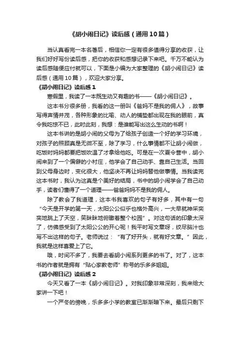 《胡小闹日记》读后感（通用10篇）